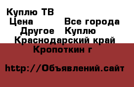 Куплю ТВ Philips 24pht5210 › Цена ­ 500 - Все города Другое » Куплю   . Краснодарский край,Кропоткин г.